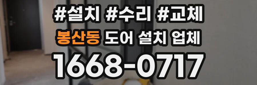 봉산동 도어 설치 업체