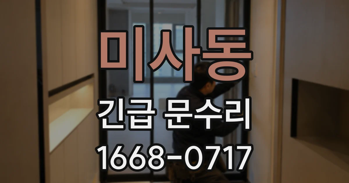 미사동 긴급 문수리