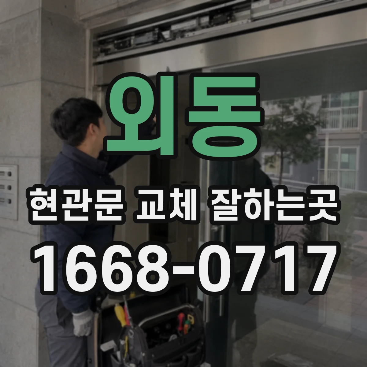 외동 현관문 교체 잘하는곳