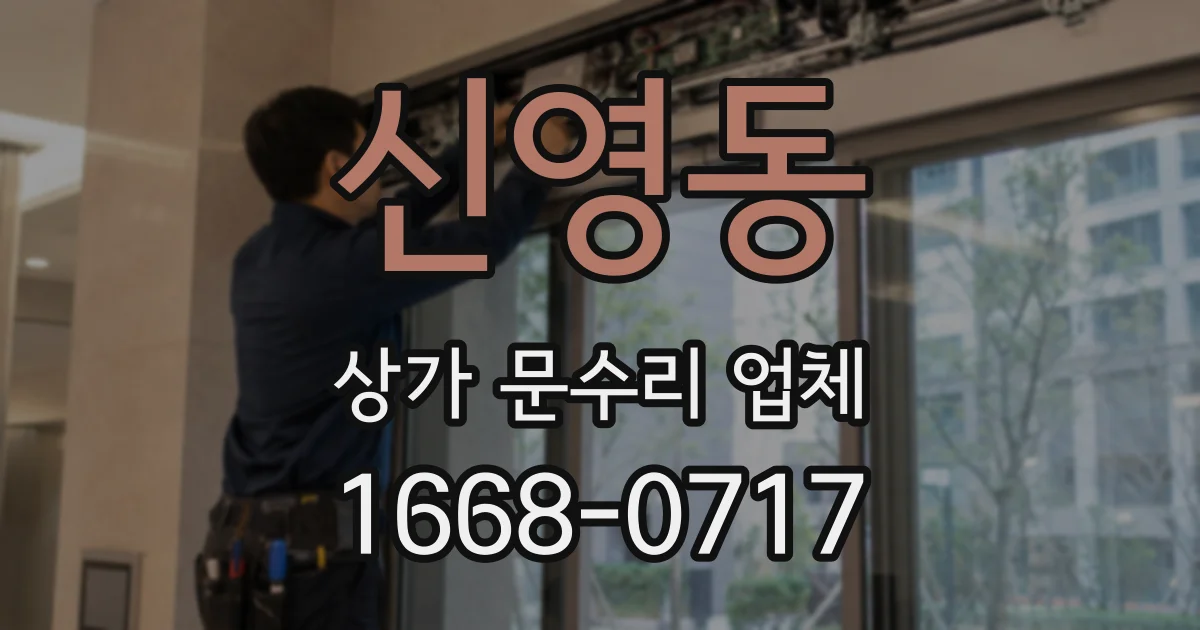 신영동 상가 문수리 업체