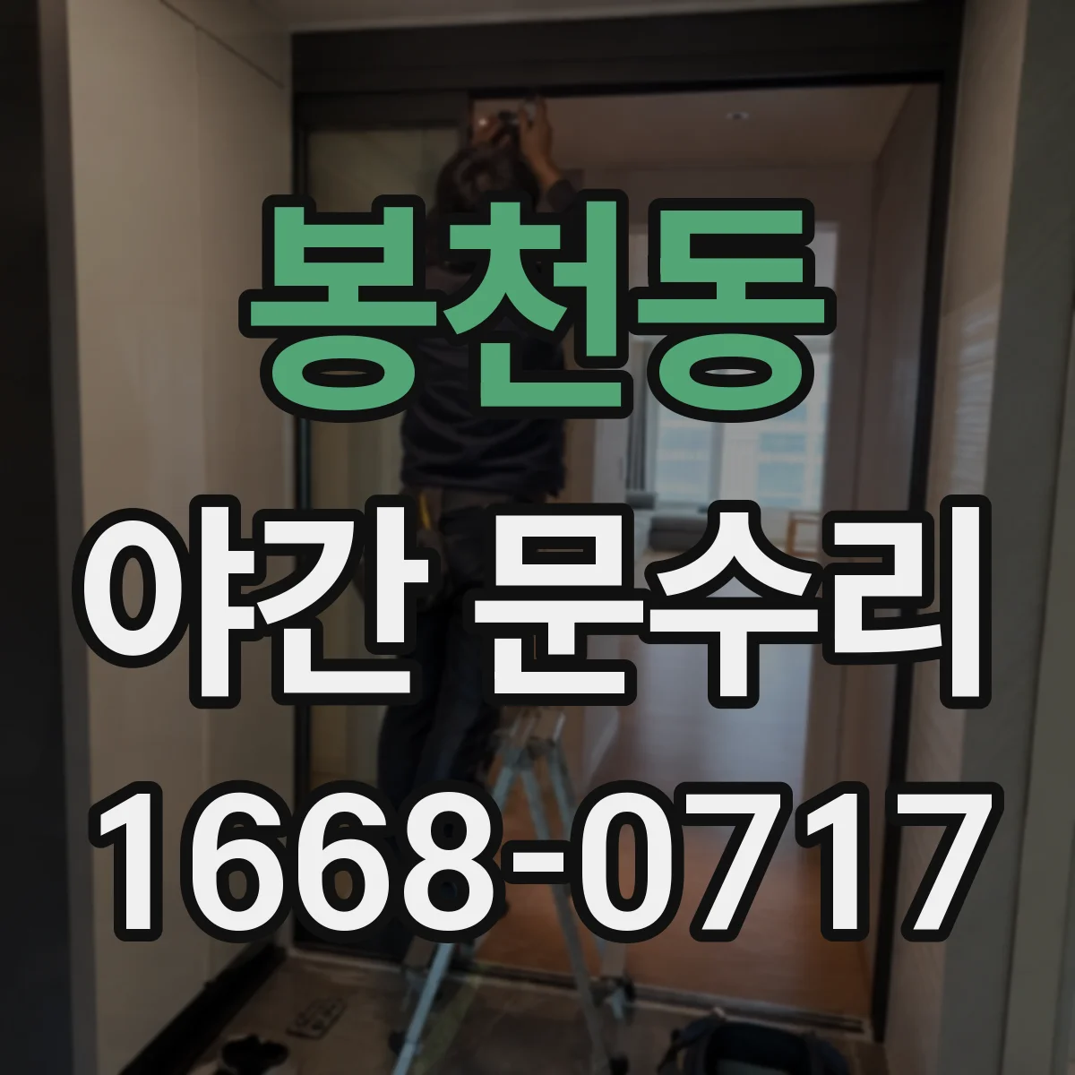 봉천동 야간 문수리