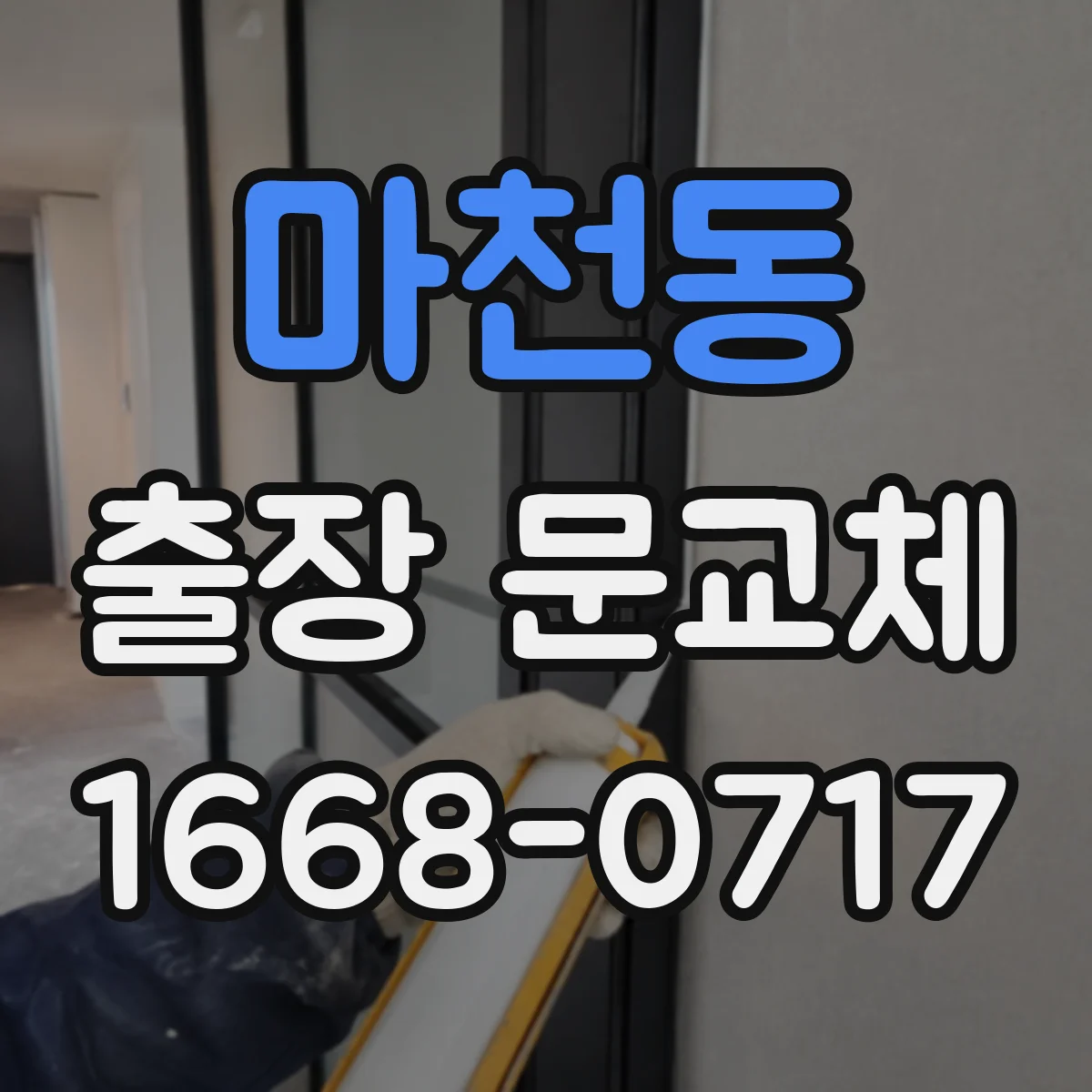 마천동 출장 문교체