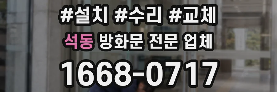 석동 방화문 전문 업체