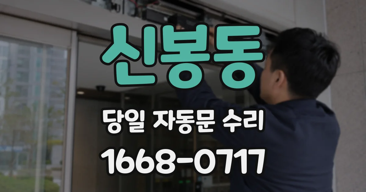 신봉동 당일 자동문 수리