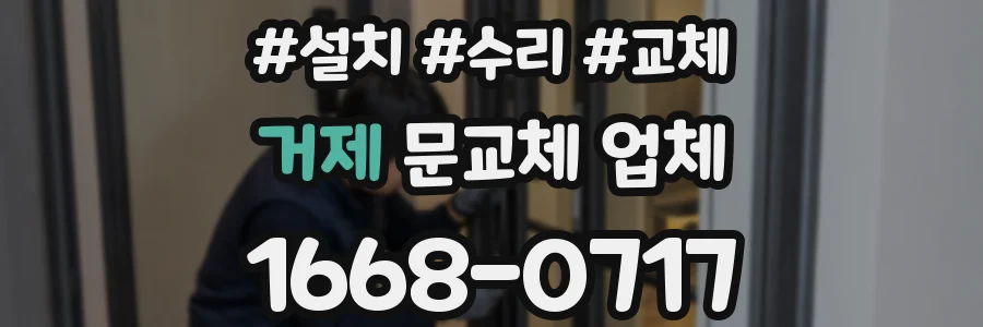 거제 문교체 업체