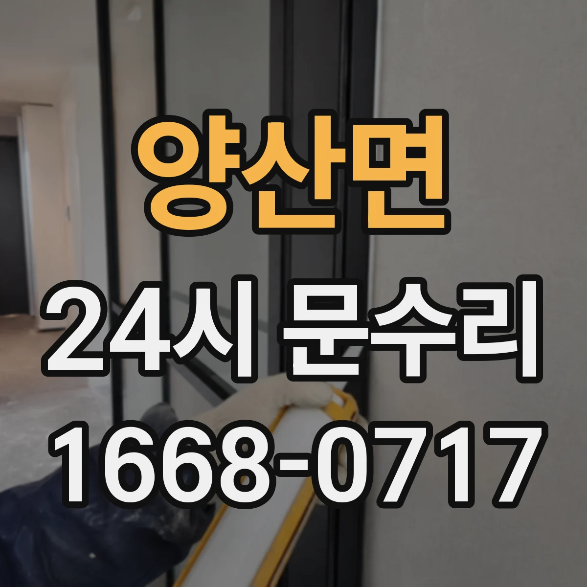양산면 24시 문수리