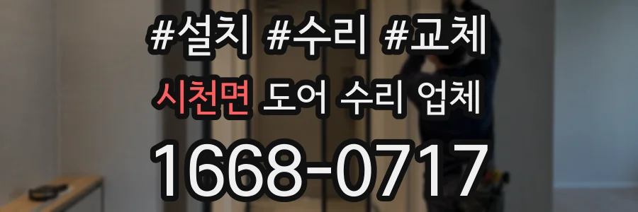시천면 도어 수리 업체