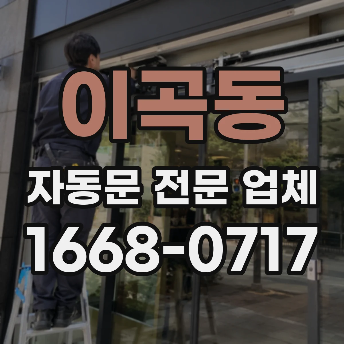 이곡동 자동문 전문 업체