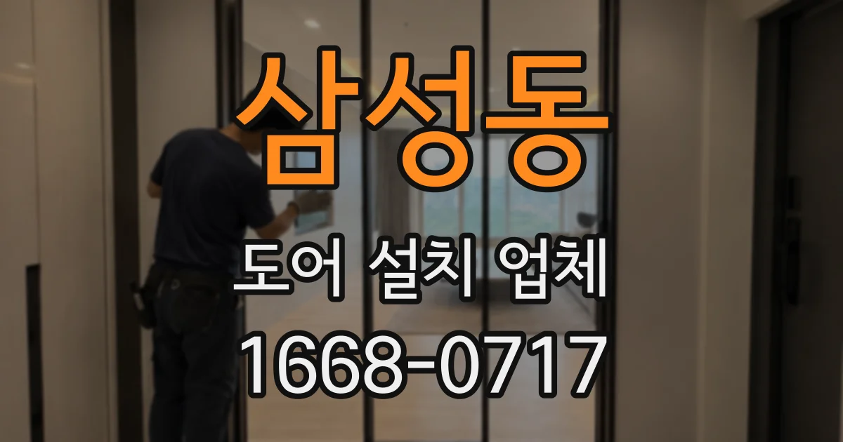 삼성동 도어 설치 업체