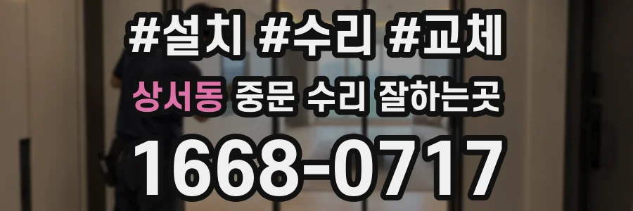 상서동 중문 수리 잘하는곳