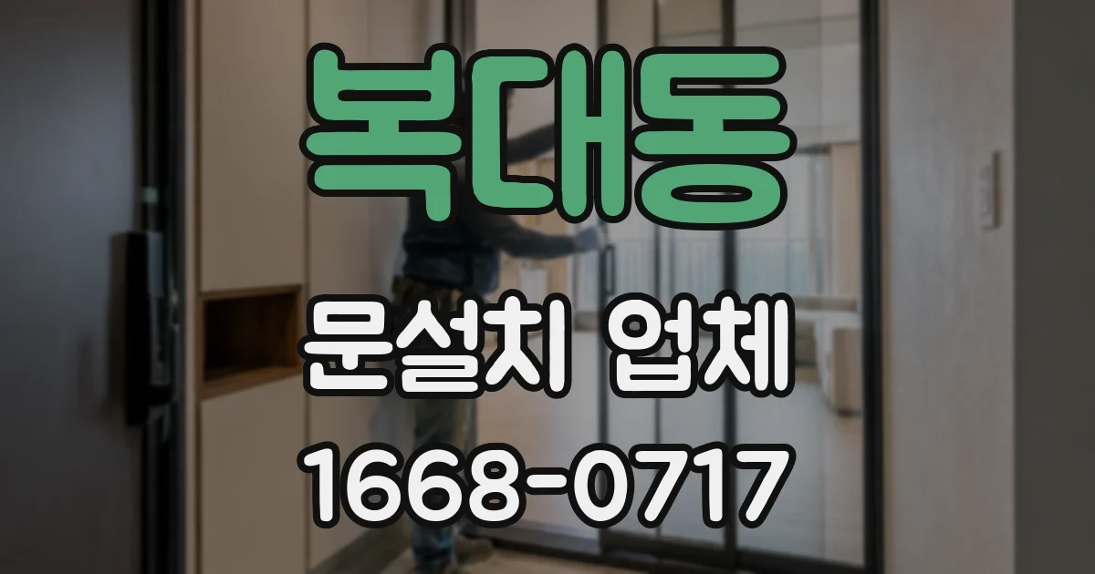 복대동 문설치 업체