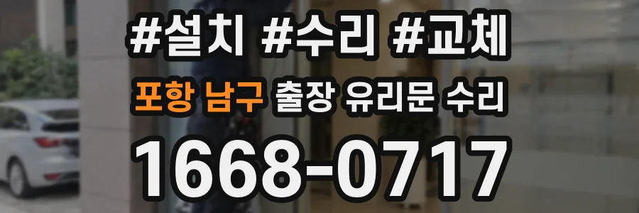 포항 남구 출장 유리문 수리