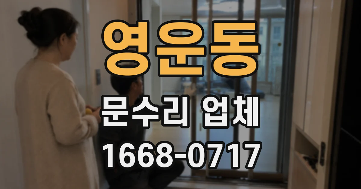 영운동 문수리 업체