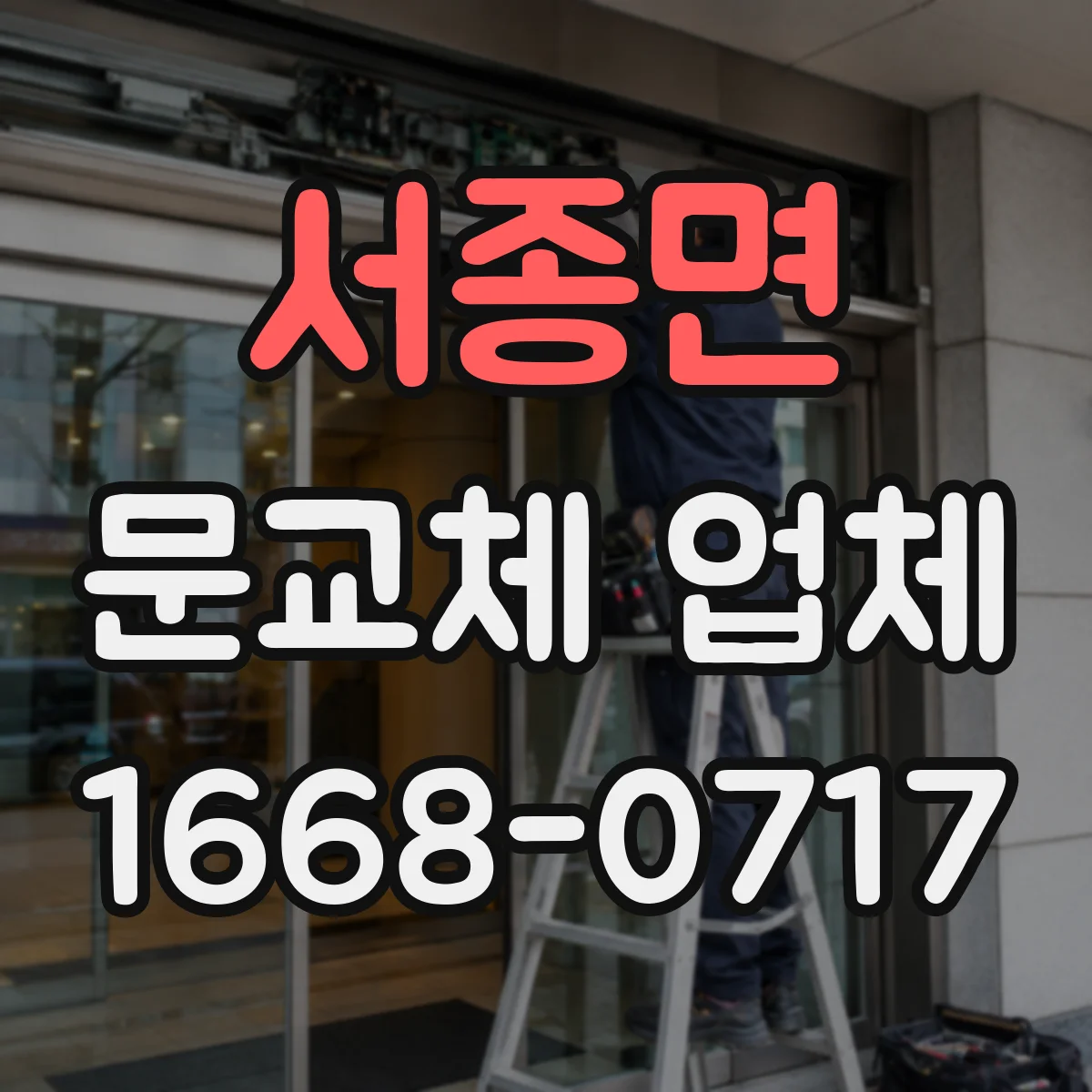 서종면 문교체 업체