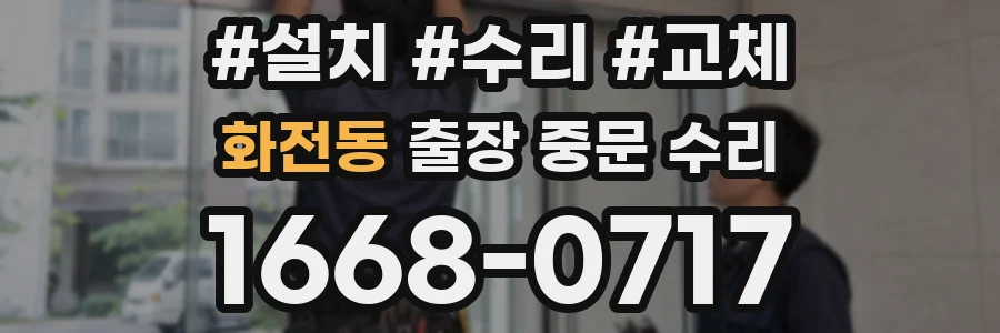 화전동 출장 중문 수리