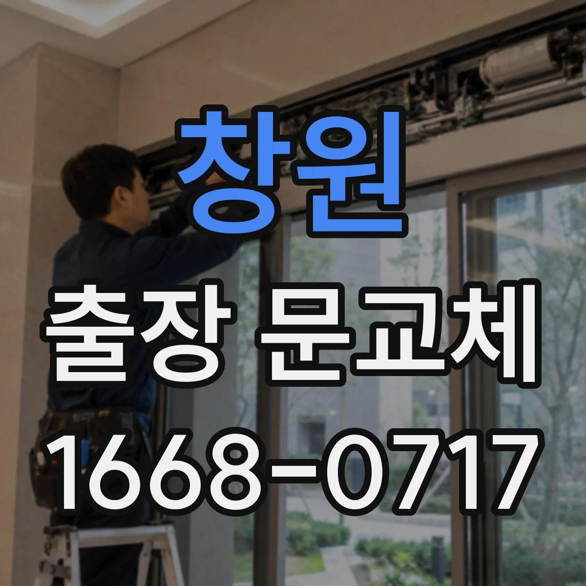 창원 출장 문교체 일정 전 필수 확인 체크리스트