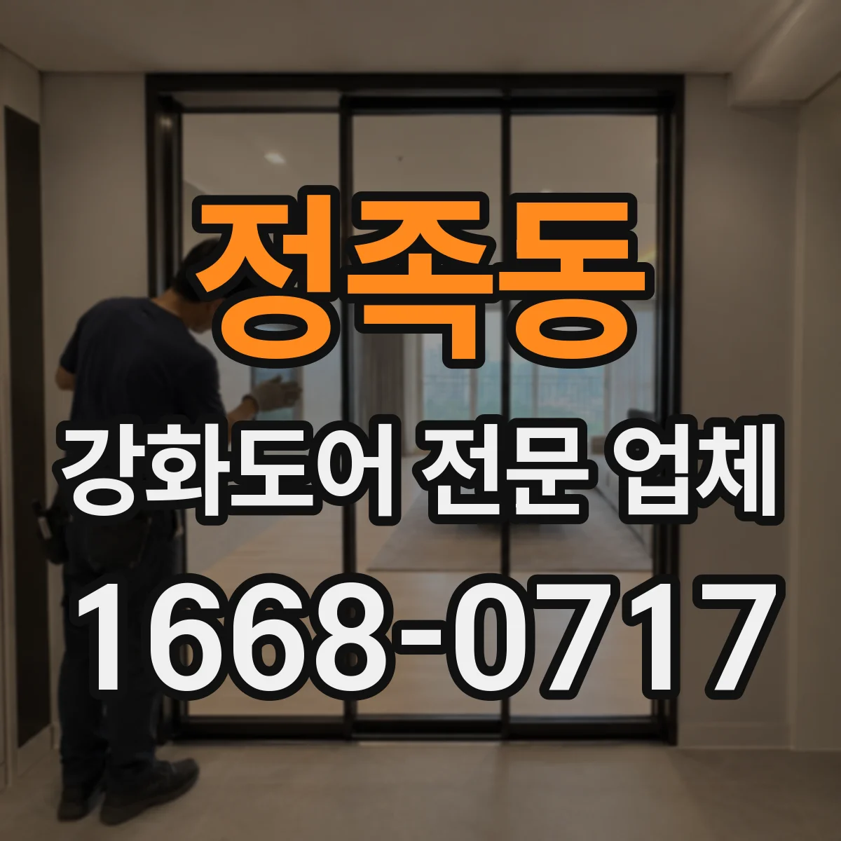정족동 강화도어 전문 업체