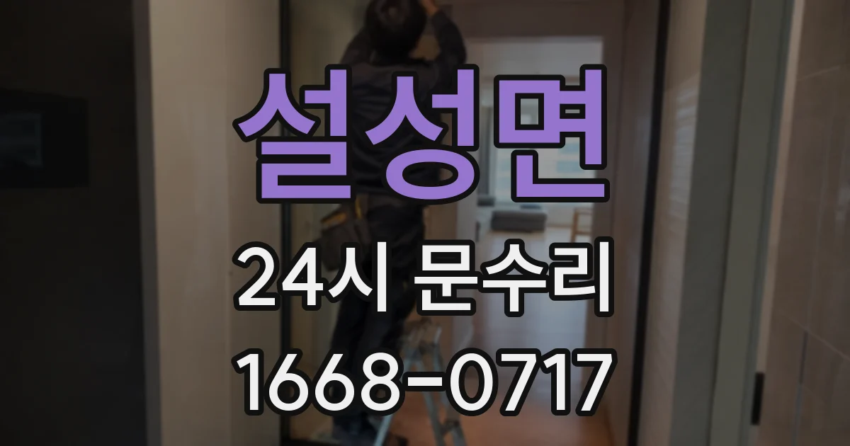 설성면 24시 문수리