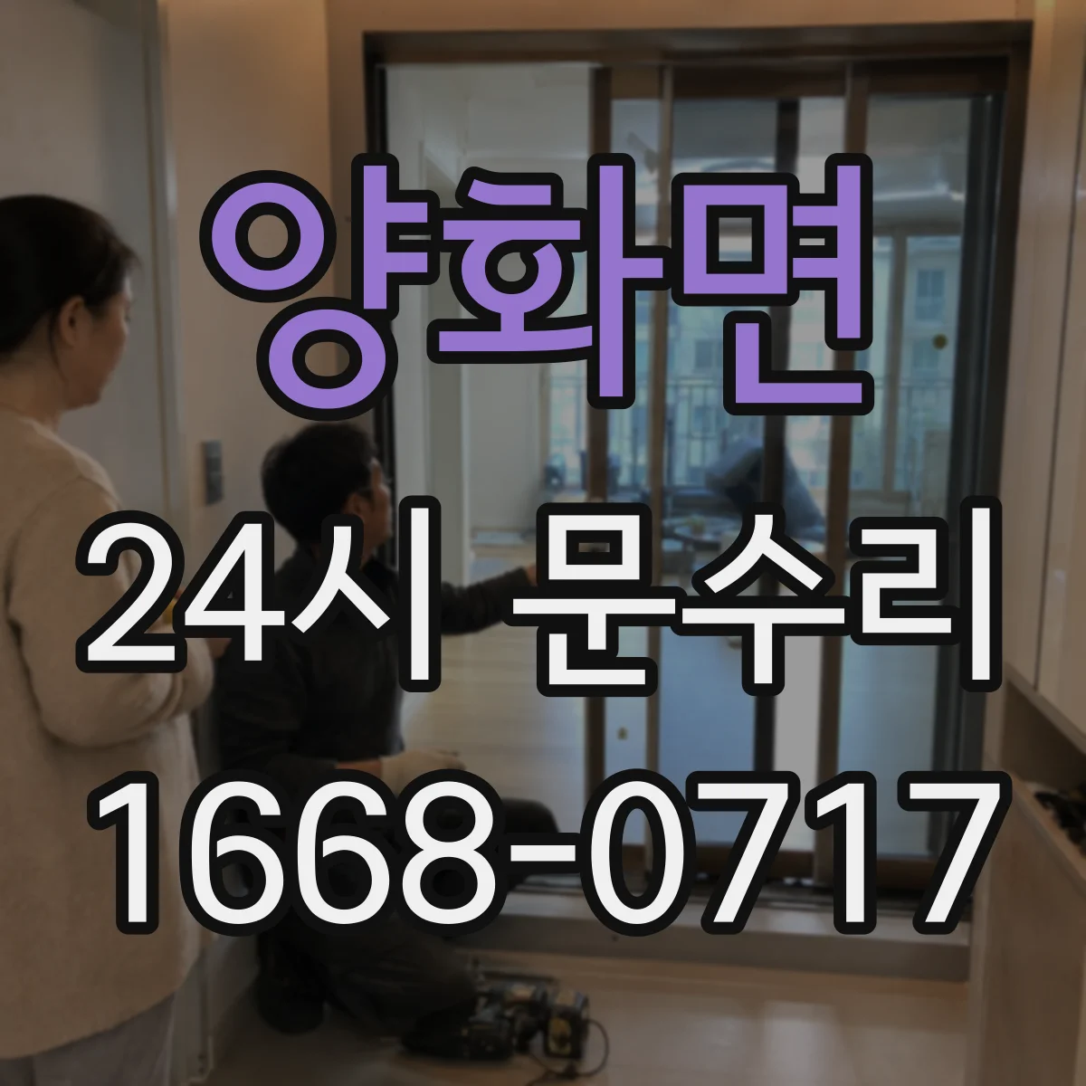 양화면 24시 문수리