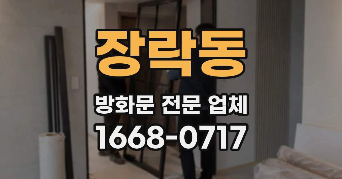 장락동 방화문 전문 업체