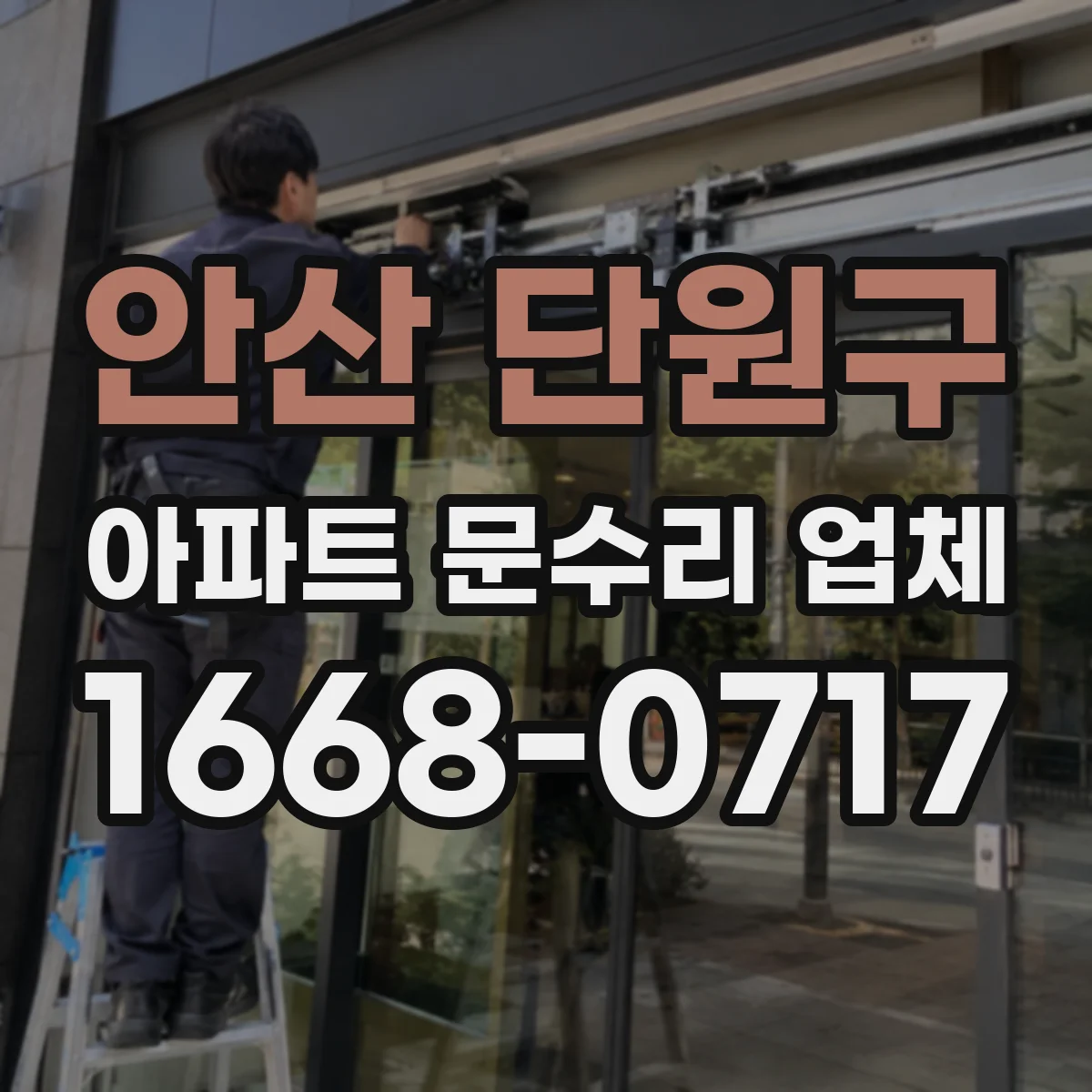 안산 단원구 아파트 문수리 업체 오래된 배관 누수 원인 진단과 조치