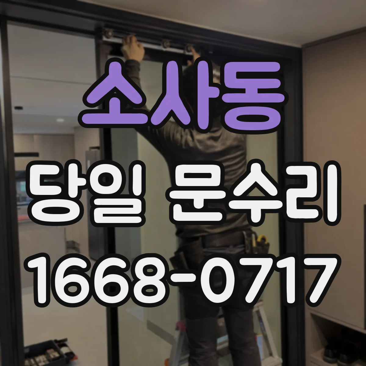 소사동 당일 문수리
