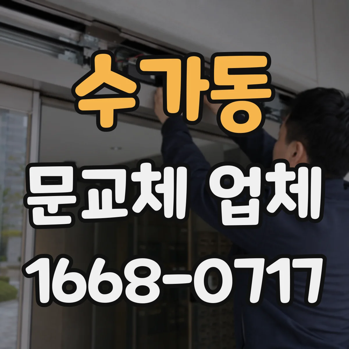 수가동 문교체 업체