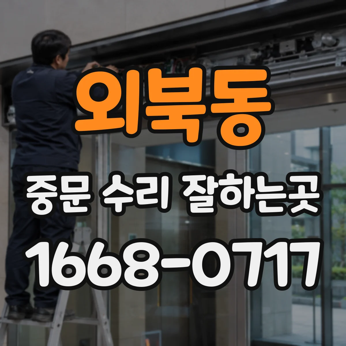 외북동 중문 수리 잘하는곳