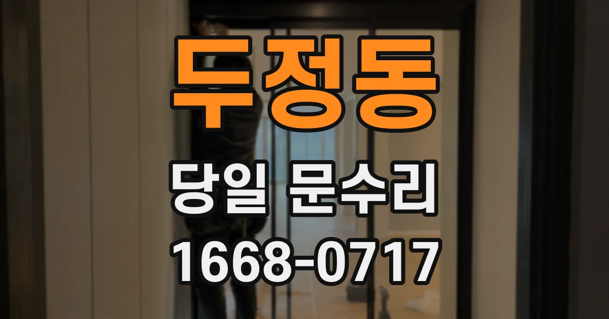 두정동 당일 문수리