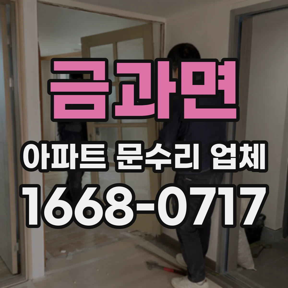 금과면 아파트 문수리 업체