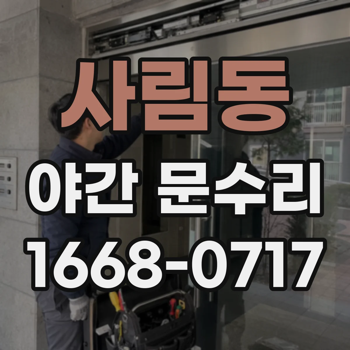 사림동 야간 문수리