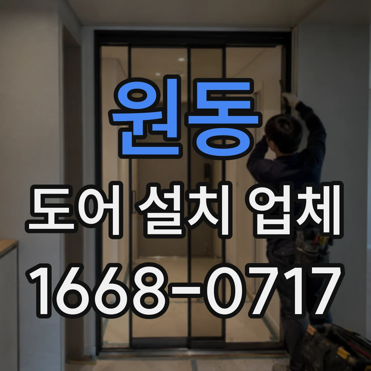 원동 도어 설치 업체