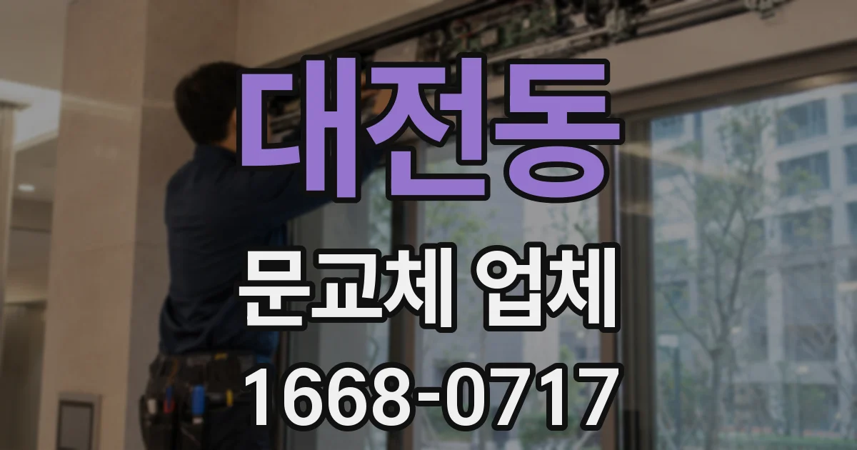 대전동 문교체 업체