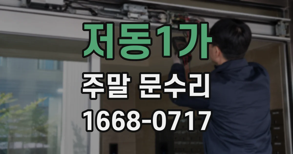 저동1가 주말 문수리