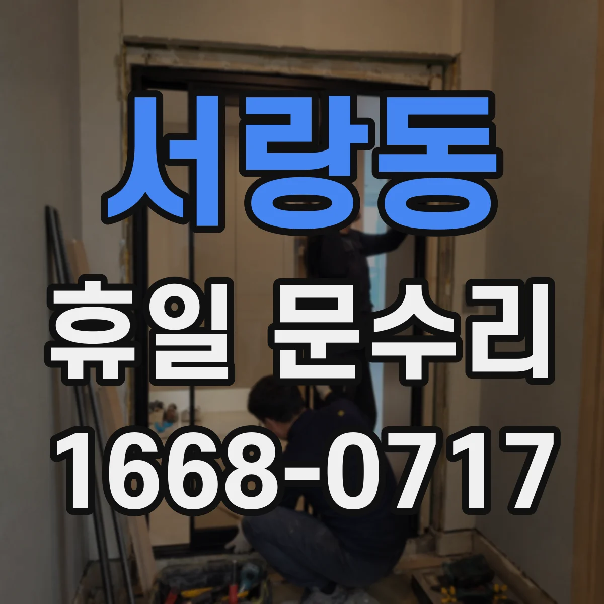서랑동 휴일 문수리