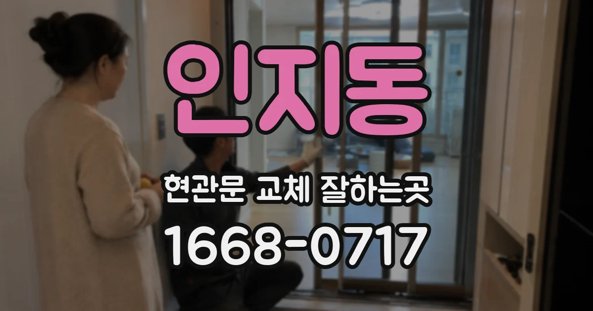 인지동 현관문 교체 잘하는곳