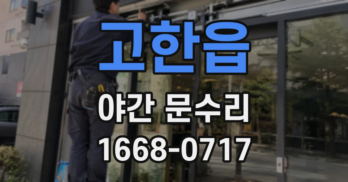 고한읍 야간 문수리