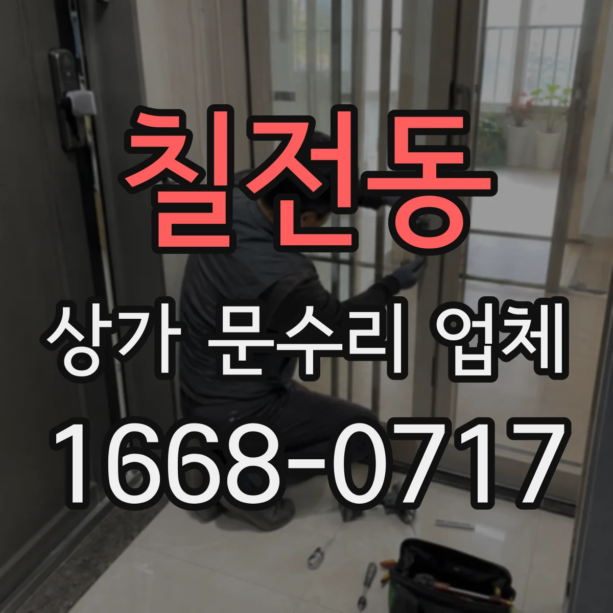 칠전동 상가 문수리 업체