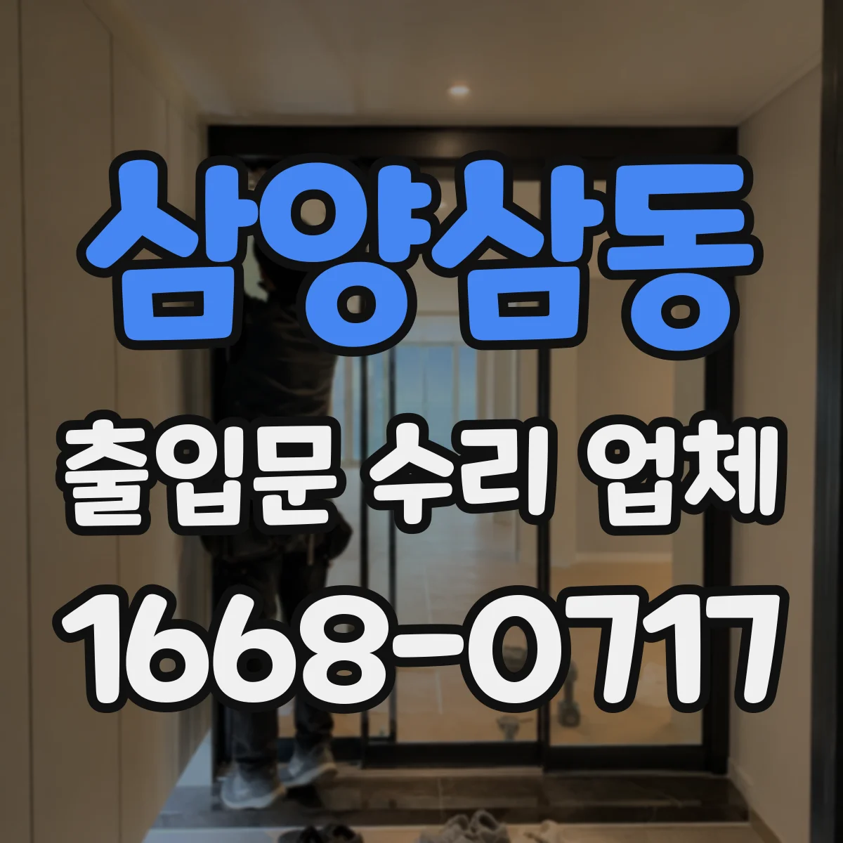 삼양삼동 출입문 수리 업체