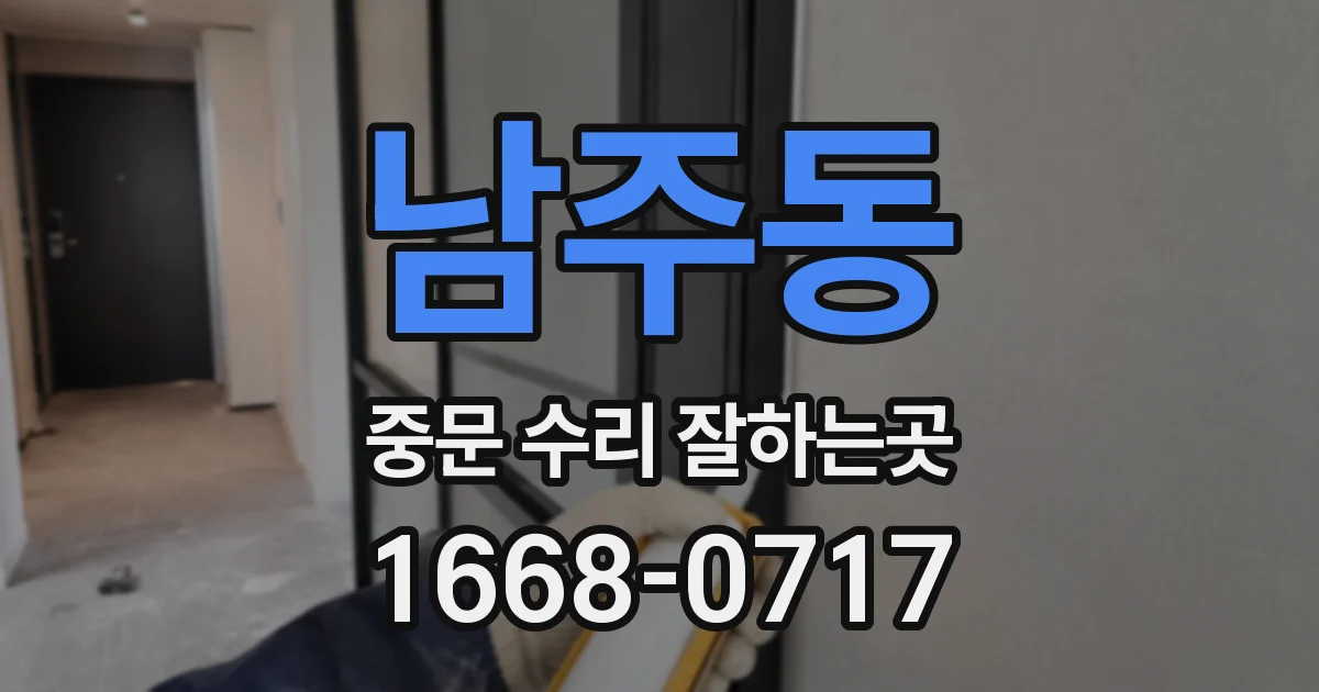 남주동 중문 수리 잘하는곳