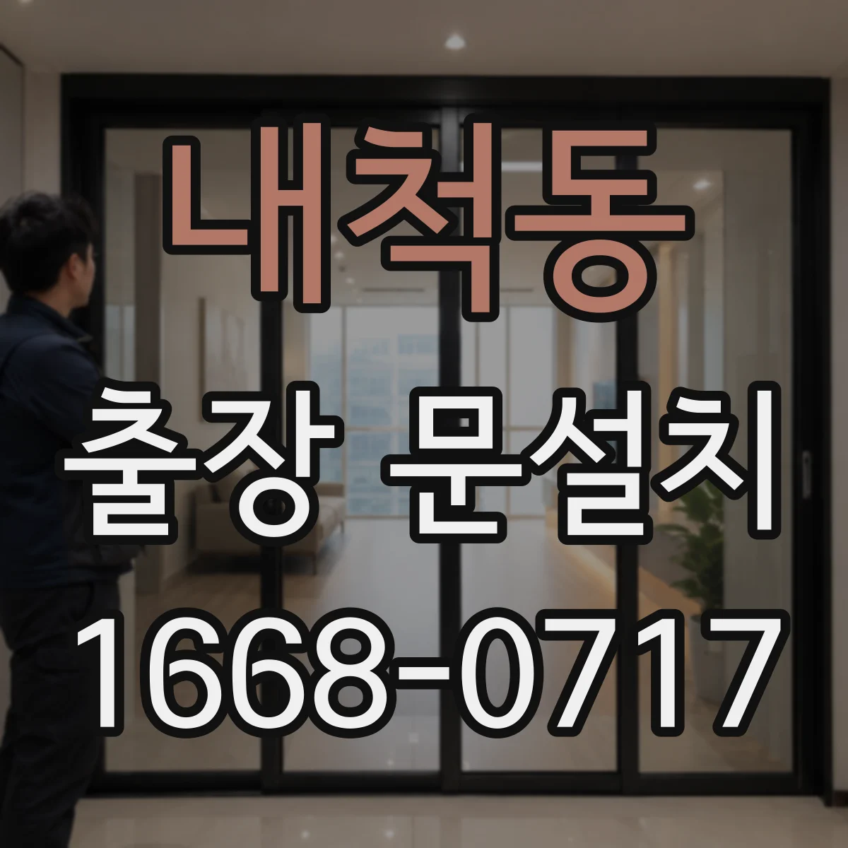 내척동 출장 문설치 출발 전 사진 안내로 부품 확인