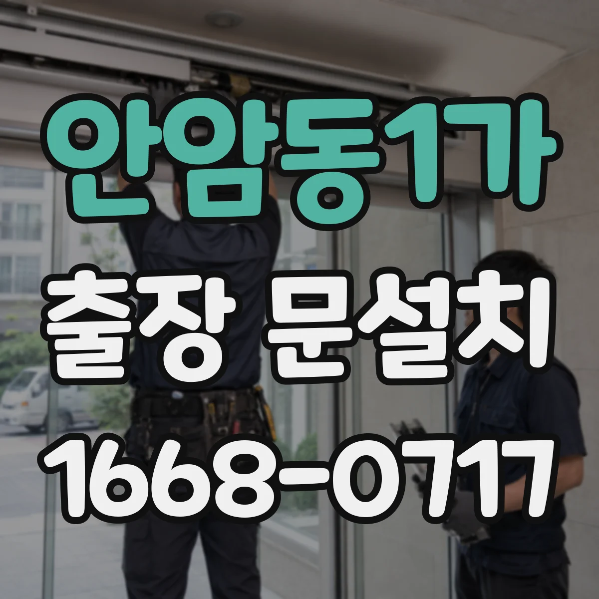 안암동1가 출장 문설치