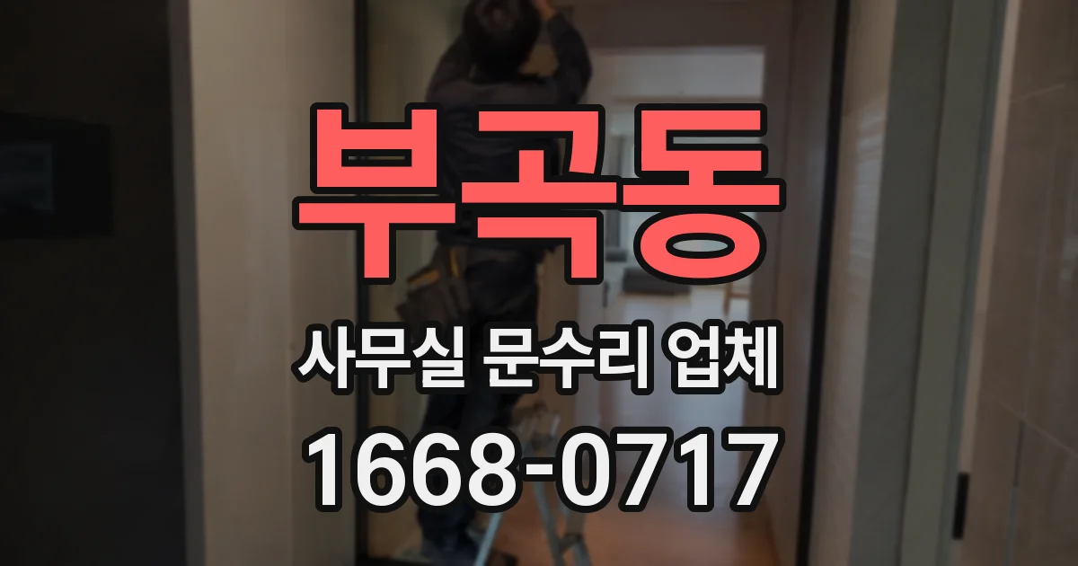 부곡동 사무실 문수리 업체