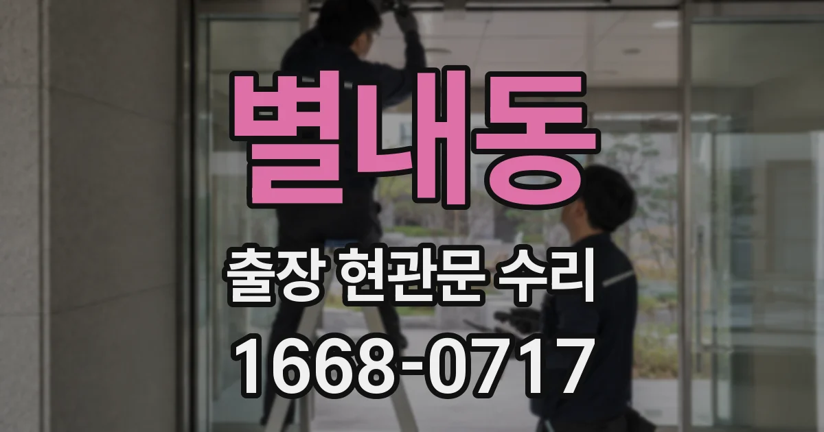 별내동 출장 현관문 수리