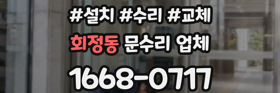 회정동 문수리 업체