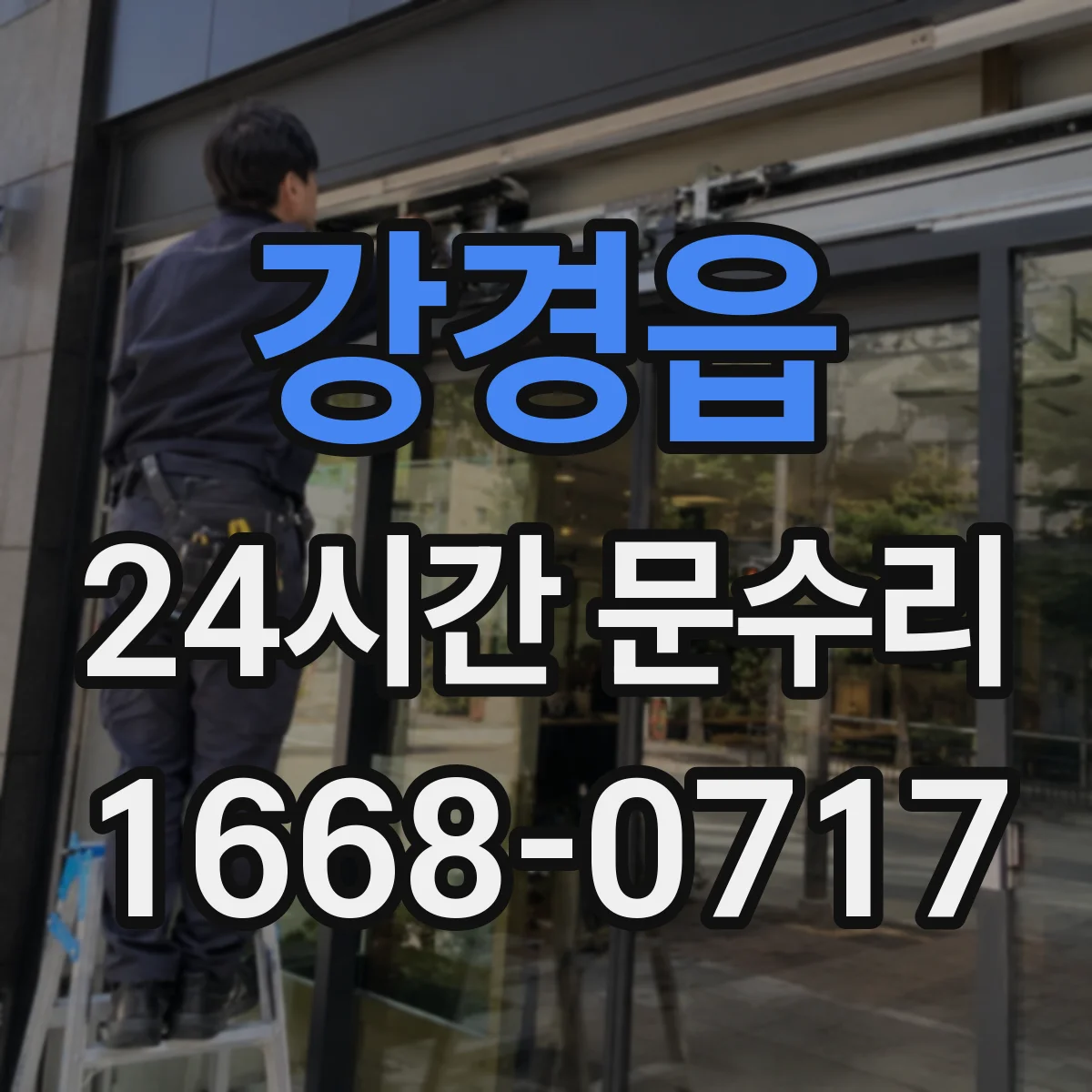강경읍 24시간 문수리