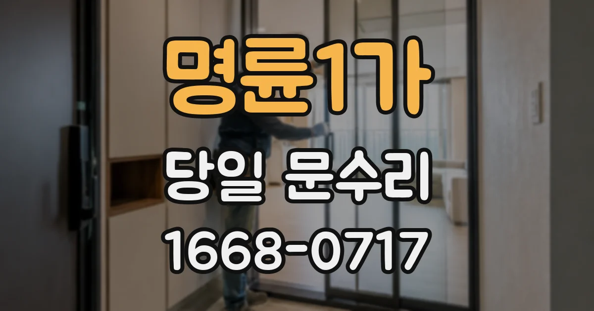명륜1가 당일 문수리