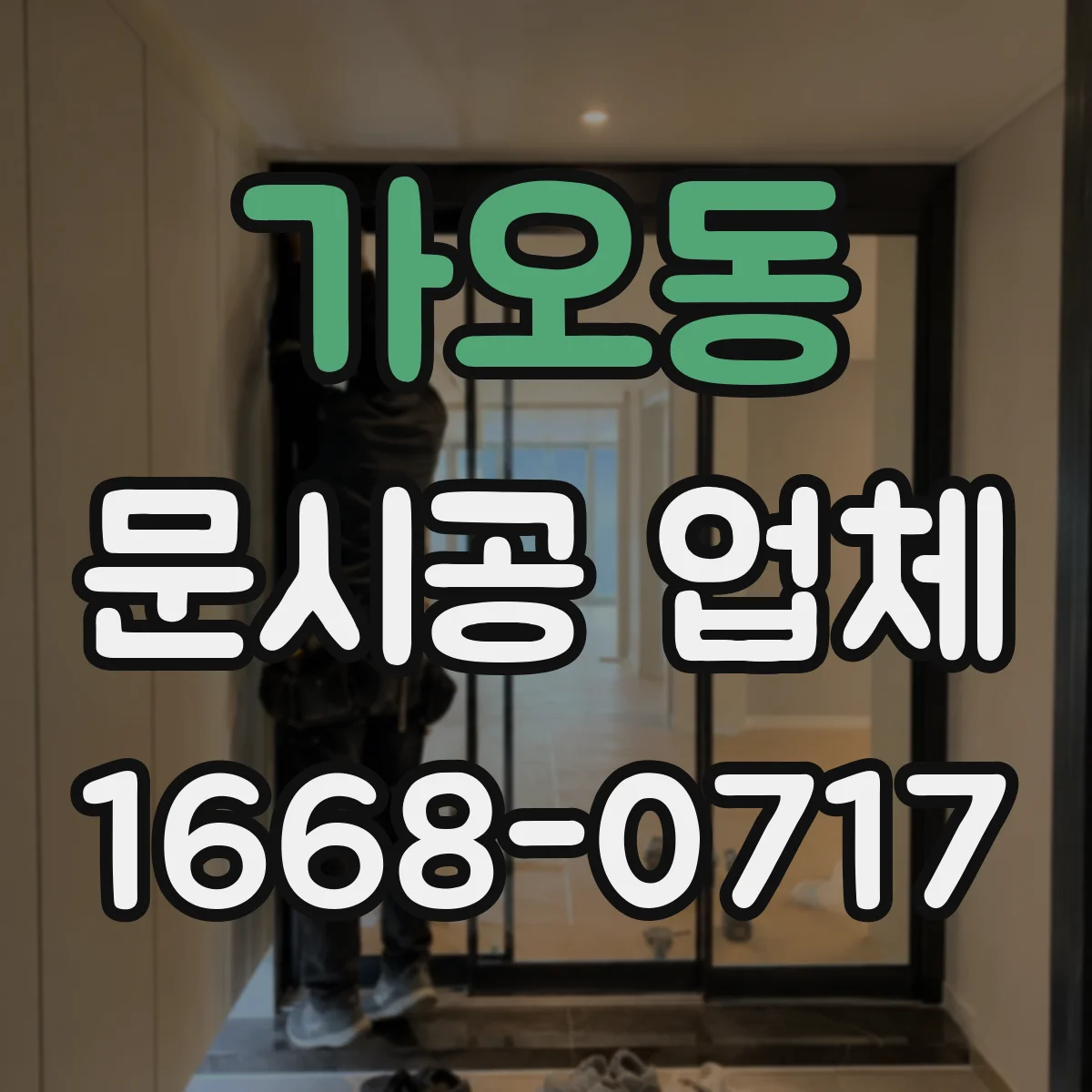 가오동 문시공 업체