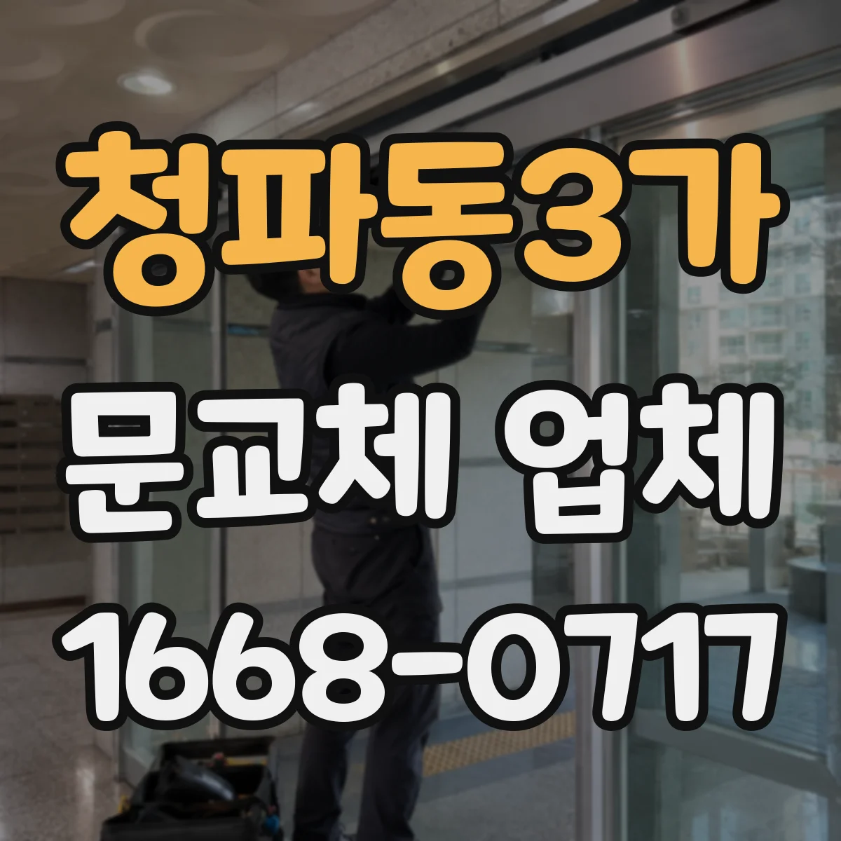 청파동3가 문교체 업체 경첩 위치 변경 전 기존 흔적 확인과 보완