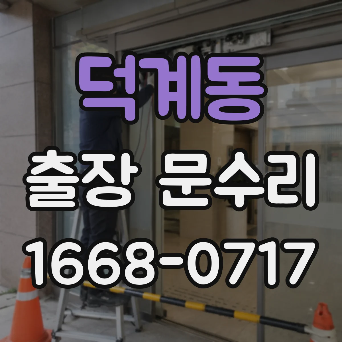 덕계동 출장 문수리